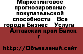 Маркетинговое прогнозирование покупательской способности - Все города Бизнес » Услуги   . Алтайский край,Бийск г.